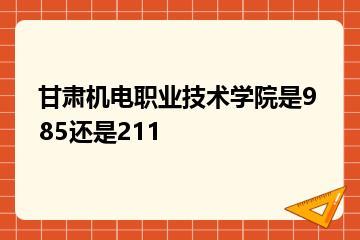 甘肃机电职业技术学院是985还是211