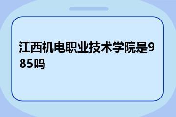江西机电职业技术学院是985吗