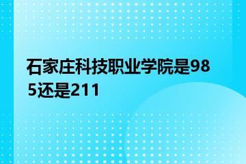 石家庄科技职业学院是985还是211