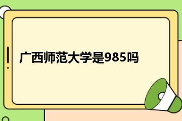 广西师范大学是985吗