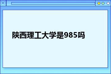 陕西理工大学是985吗
