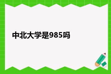 中北大学是985吗