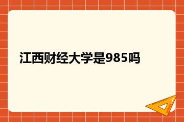 江西财经大学是985吗