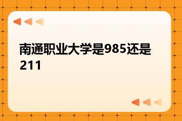 南通职业大学是985还是211