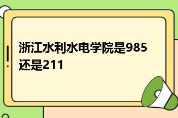 浙江水利水电学院是985还是211