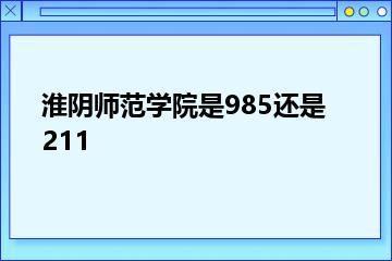淮阴师范学院是985还是211