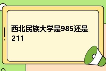 西北民族大学是985还是211