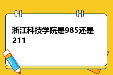 浙江科技学院是985还是211