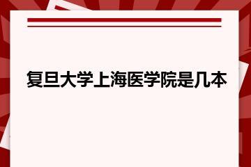 复旦大学上海医学院是几本