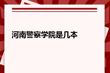 河南警察学院是几本