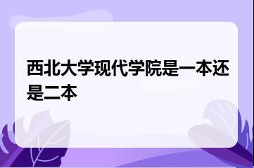 西北大学现代学院是一本还是二本