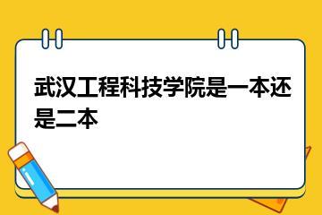 武汉工程科技学院是一本还是二本