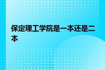保定理工学院是一本还是二本