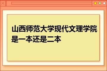 山西师范大学现代文理学院是一本还是二本