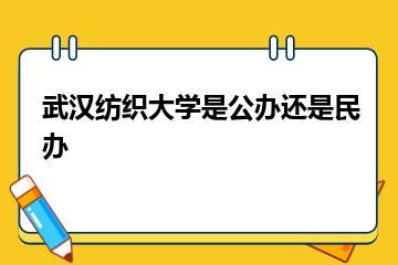 武汉纺织大学是公办还是民办