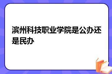滨州科技职业学院是公办还是民办