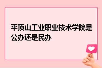 平顶山工业职业技术学院是公办还是民办