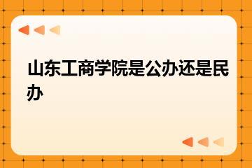 山东工商学院是公办还是民办