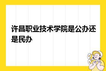许昌职业技术学院是公办还是民办