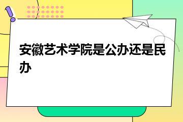 安徽艺术学院是公办还是民办