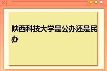 陕西科技大学是公办还是民办