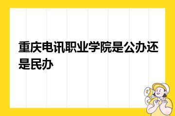 重庆电讯职业学院是公办还是民办