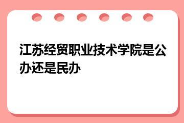 江苏经贸职业技术学院是公办还是民办