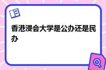 香港浸会大学是公办还是民办