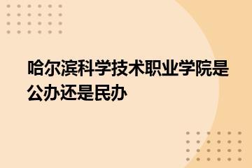 哈尔滨科学技术职业学院是公办还是民办