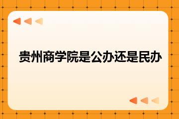 贵州商学院是公办还是民办