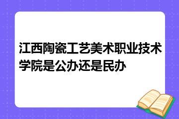 江西陶瓷工艺美术职业技术学院是公办还是民办