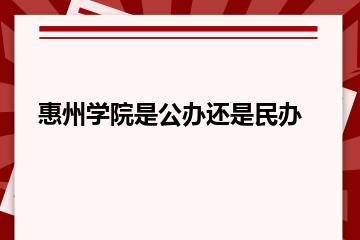 惠州学院是公办还是民办