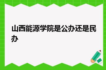 山西能源学院是公办还是民办