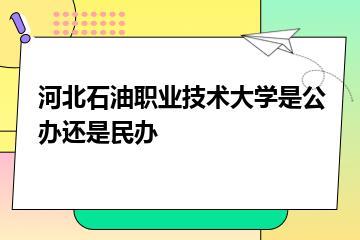 河北石油职业技术大学是公办还是民办