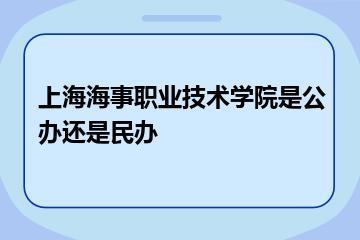 上海海事职业技术学院是公办还是民办