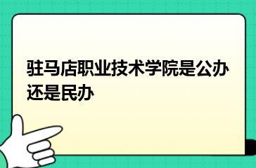 驻马店职业技术学院是公办还是民办