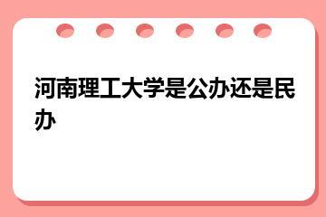 河南理工大学是公办还是民办