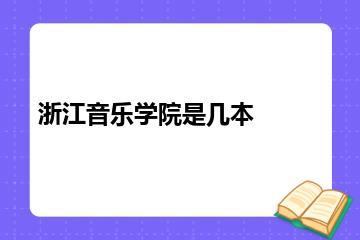 浙江音乐学院是几本