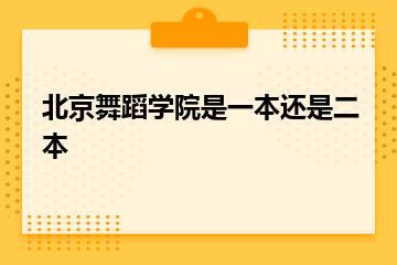 北京舞蹈学院是一本还是二本