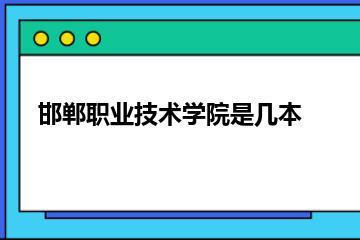 邯郸职业技术学院是几本