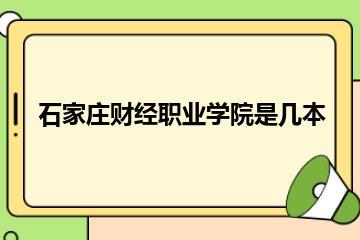 石家庄财经职业学院是几本