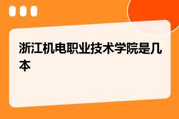 浙江机电职业技术学院是几本
