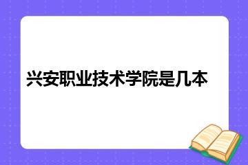 兴安职业技术学院是几本