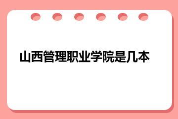 山西管理职业学院是几本