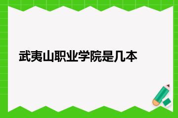 武夷山职业学院是几本