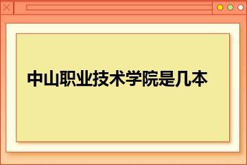 中山职业技术学院是几本