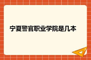 宁夏警官职业学院是几本