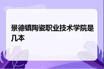 景德镇陶瓷职业技术学院是几本