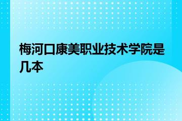 梅河口康美职业技术学院是几本