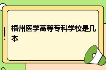 梧州医学高等专科学校是几本